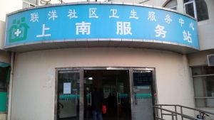 上海市浦东新区联洋社区卫生服务中心上南服务站
