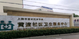 上海市嘉定区黄渡镇社区卫生服务中心