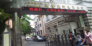 上海交通大学医学院附属瑞金医院远洋分院