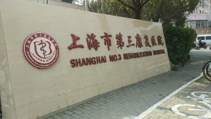 上海市第三康复医院