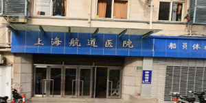 上海航道医院