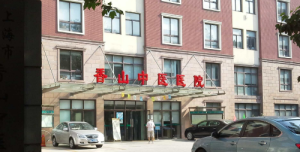 上海市黄浦区香山中医医院