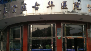 上海市奉贤区古华医院