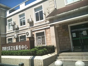 泗塘地段医院