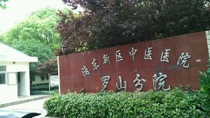 上海市浦东新区中医医院（罗山分院）