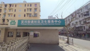 上海市普陀区宜川街道社区卫生服务中心