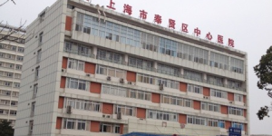 上海市奉贤区中心医院