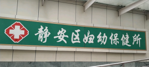 上海市静安区妇幼保健所