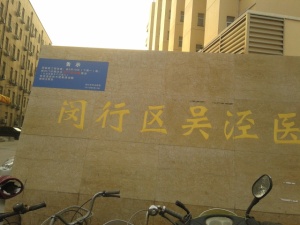 闵行区中西医结合医院