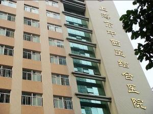 上海市闵行区中西医结合医院