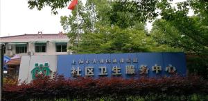 上海市青浦区盈涌街道社区卫生服务中心