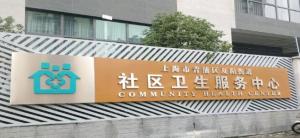 上海市青浦区夏阳街道社区卫生服务中心