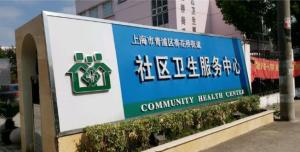 上海市青浦区香花桥街道社区卫生服务中心