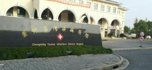上海市崇明区传染病医院
