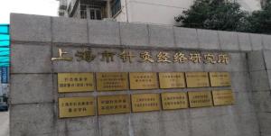 上海市针灸经络研究所门诊部
