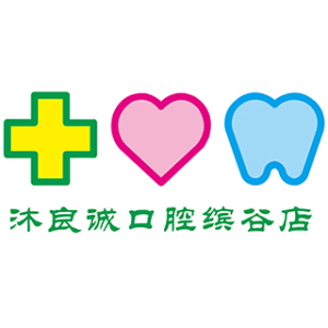 上海市沐良诚口腔缤谷店