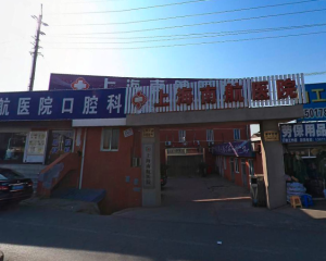 上海南航医院