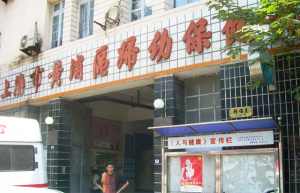 黄浦区妇幼保健所