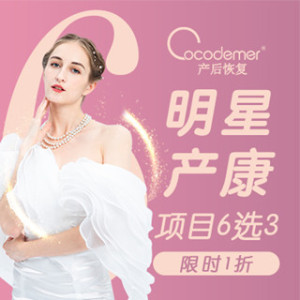 Cocodemer产后恢复（上海港汇店）