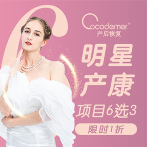 Cocodemer产后恢复（上海多伦路店）