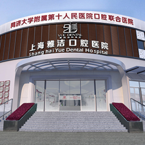 雅悦齿科上海雅洁口腔医院