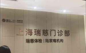 上海瑞慈陆家嘴体检中心