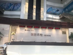 上海瑞慈闵行体检中心