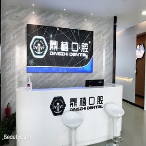 上海鼎植九福口腔门诊部