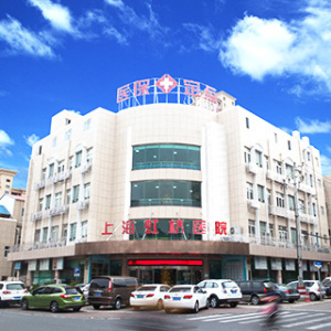 上海虹桥医院