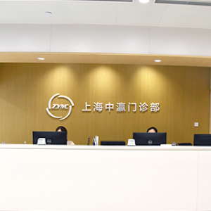 上海中瀛门诊部