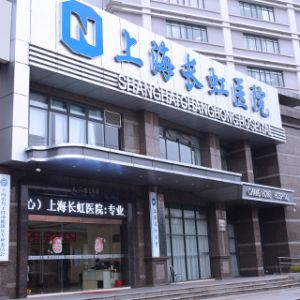 上海长虹医院