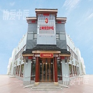 上海协爱吾安中医门诊部