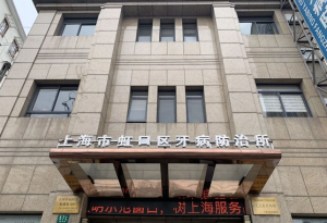 上海市虹口区牙病防治所