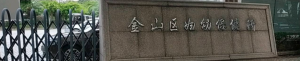 上海市金山区妇幼保健所