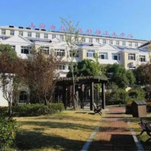 上海市长宁区精神卫生中心