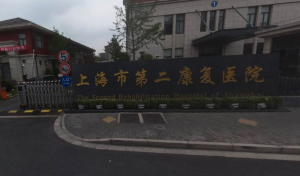 上海市第二康复医院
