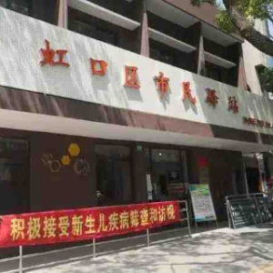 虹口区妇幼保健所