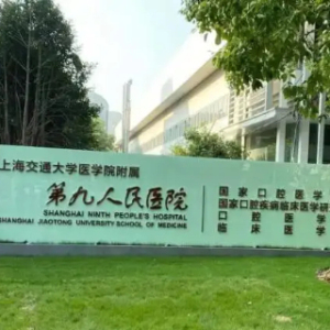 上海市第九人民医院浦东分院