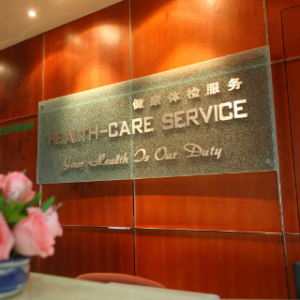 华山医院国际医疗中心