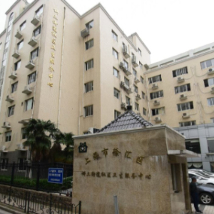 上海市徐汇区斜土街道社区卫生服务中心