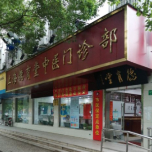 上海德育堂中医门诊部