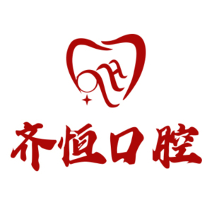 齐恒口腔