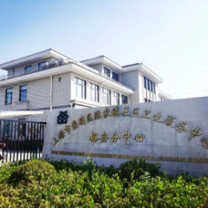 上海市崇明区陈家镇社区卫生服务中心