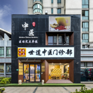 世道中医门诊部（医保定点单位）