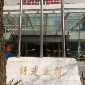 上海中医药大学附属曙光医院（西部）