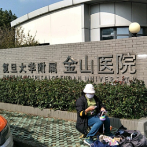 复旦大学附属金山医院