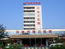 天津市第三医院