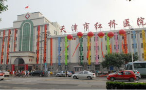 天津市红桥医院-旧