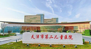 天津市儿童医院（龙岩院区）