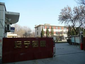 天津市安宁医院